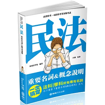 民法-重要名詞＆概念說明-2019高普考.司法特考(保成)