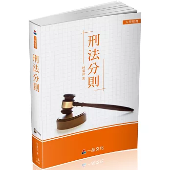 刑法分則：大學用書系列(一品)