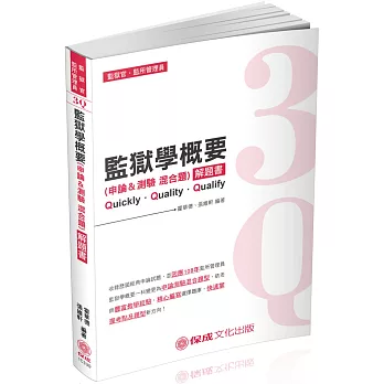 3Q監獄學概要（申論&測驗混合題）：解題書2019司法特考（保成）