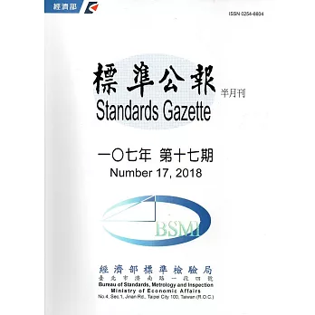 標準公報半月刊107年（第十七期）