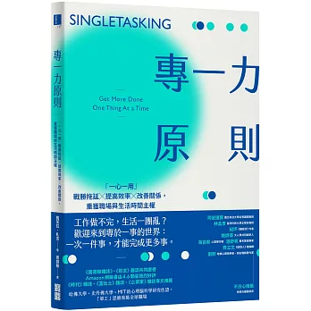 專一力原則：「一心一用」戰勝拖延╳提高效率╳改善關係，重獲職場與生活時間主權