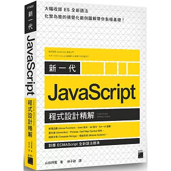 新一代 JavaScript 程式設計精解：《對應 ECMAScript 全新語法標準》
