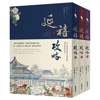 延禧攻略（共三冊）