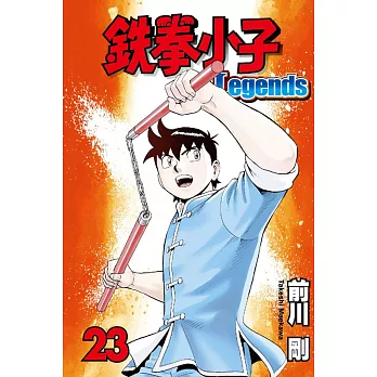 鐵拳小子 Legends 23