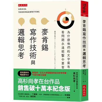 麥肯錫寫作技術與邏輯思考：為什麼他們的文字最有說服力？看問題永遠能擊中要害？