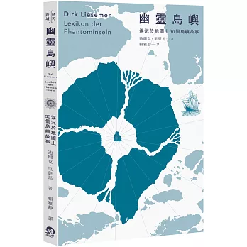 幽靈島嶼：浮沉於地圖上30個島嶼故事