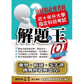 108升大學指定科目考試解題王－公民與社會考科