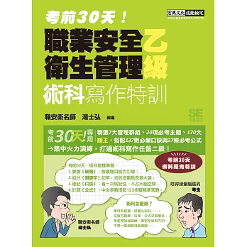 【考前30天！】最新職業安全衛生管理乙級：術科寫作特訓