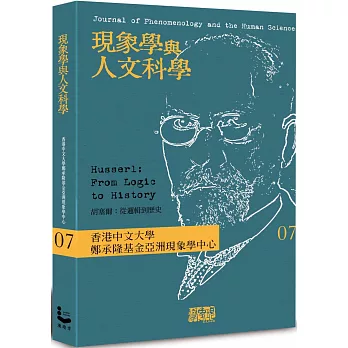 現象學與人文科學 No.7 胡塞爾：從邏輯到歷史