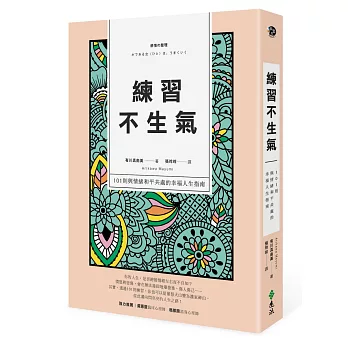 練習不生氣：101則與情緒和平共處的幸福人生指南（新裝雙色版）