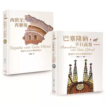 巴塞隆納+西班牙深度行二書【新版】