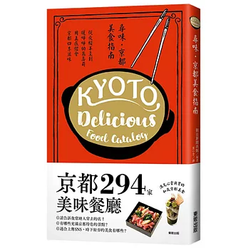 尋味‧京都美食指南