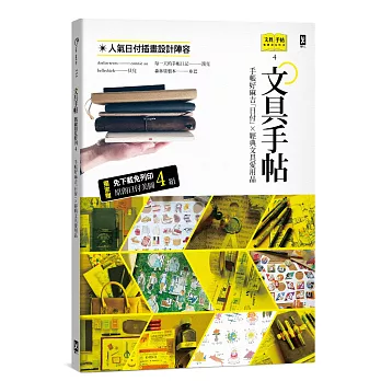 文具手帖【偶爾相見特刊4】手帳好麻吉「日付」X經典文具愛用品（附獨家原創日付美圖4組）