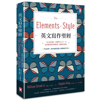 英文寫作聖經《The Elements of Style》:史上最長銷、美國學生人手一本、常春藤英語學習經典《風格的要素》(中英對照,附原版練習題)【隨書贈】英文寫作必備‧實戰練習手冊