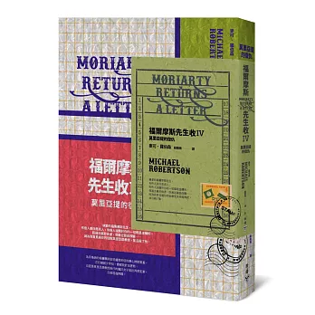 福爾摩斯先生收IV：莫里亞提的復仇（暢銷懸疑小說「福爾摩斯先生收」系列全新續集））