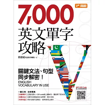 7000英文單字攻略：關鍵文法、句型同步解密！（隨書附贈單字記憶紅膠片）