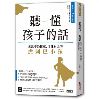 聽懂孩子的話：養出不畏權威、理性對話的虎刺巴小孩