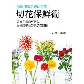 切花保鮮術：讓鮮花壽命更持久＆外觀更美好的品保關鍵