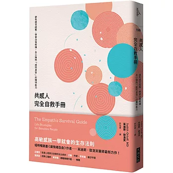 共感人完全自救手冊：避免感官超載，學會自我修護，全心擁抱「感同身受」的獨特能力