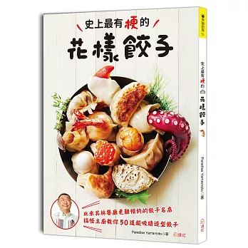 史上最有梗的花樣餃子：日本最難預約的名店主廚，教你超美味、包法創新的50道餃料理