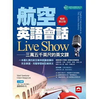 航空英語會話Live Show：三萬五千英呎的英文課 暢銷修訂版（附MP3）