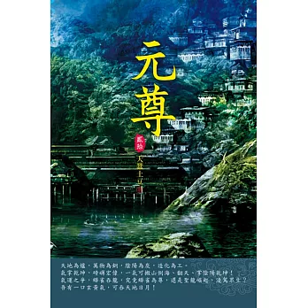 元尊(第二十卷)：力挽狂瀾