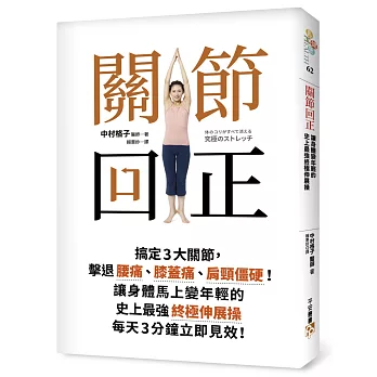 關節回正：搞定3大關節，擊退腰痛、膝蓋痛、肩頸僵硬！讓身體馬上變年輕的史上最強終極伸展操，每天3分鐘立即見效！