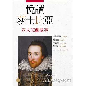 悅讀莎士比亞四大悲劇故事【哈姆雷特．奧賽羅．李爾王．馬克白】（英漢對照＋導讀＋經典插圖+1MP3）