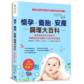 懷孕‧養胎‧安產調理大百科：美國兒科協會推薦！孕前調養Ｘ養身安胎Ｘ產後護理 40週完整備孕實錄