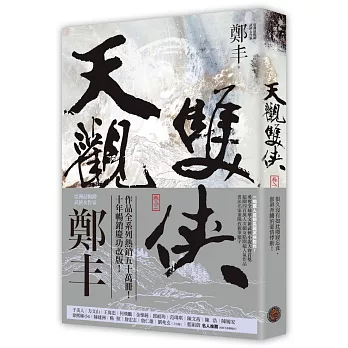 天觀雙俠．卷三（俠意縱橫書衣版）