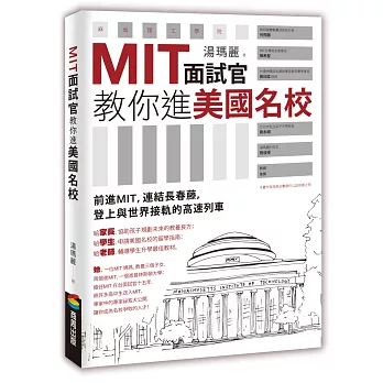 MIT面試官教你進美國名校