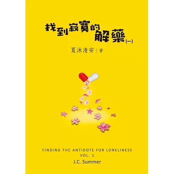 找到寂寞的解藥 Finding the antidote for loneliness