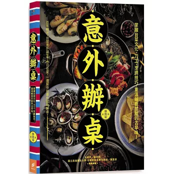 意外辦桌：掌握台菜文化、刀工、烹調技巧，重溫鹹香甘甜的古早味！