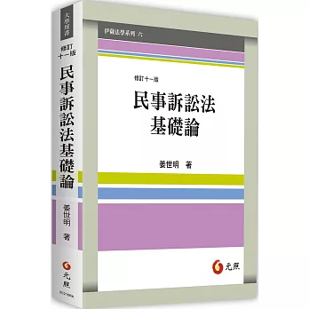 民事訴訟法基礎論（十一版）