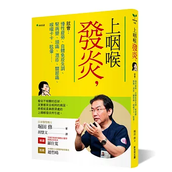 上咽喉發炎，就會： 慢性疲勞、自體免疫失調、腎病變、頭痛、濕疹、關節痛、喉嚨卡卡、眩暈