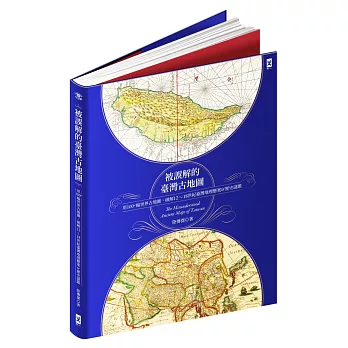 被誤解的台灣古地圖：用100+幅世界古地圖，破解12~18世紀台灣地理懸案&歷史謎題（隨書贈17世紀古地圖復刻書衣海報＆19世紀手繪臺灣輿圖拉頁）