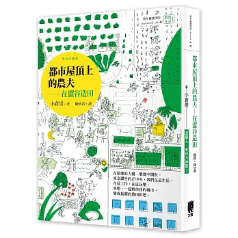 都市屋頂上的農夫：在澀谷造田