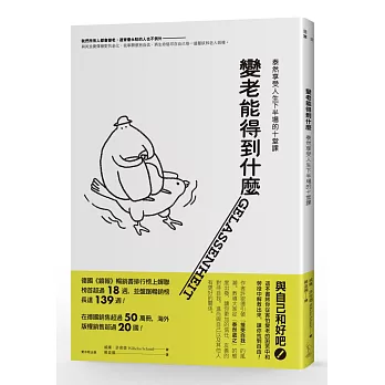 變老能得到什麼：泰然享受人生下半場的十堂課