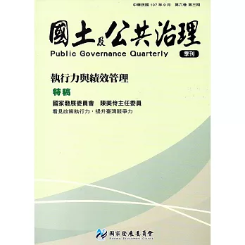 國土及公共治理季刊第6卷第3期(107.09)