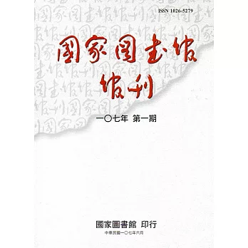 國家圖書館館刊107年第(1)期(半年刊)