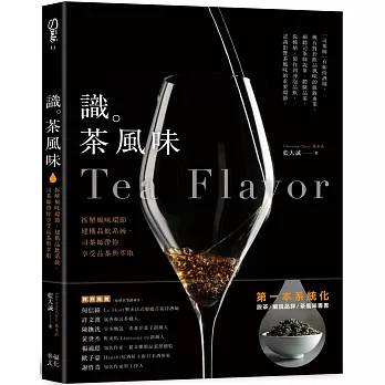 識茶風味：拆解風味環節、建構品飲系統，司茶師帶你享受品飲與萃取