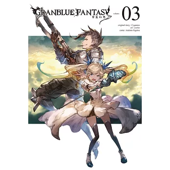 GRANBLUE FANTASY 碧藍幻想(首刷附錄版) 3