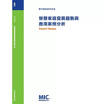 智慧家庭發展趨勢與應用案例分析