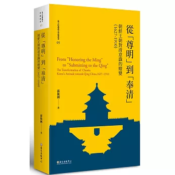 從「尊明」到「奉清」：朝鮮王朝對清意識之嬗變，1627-1910【限量精裝版】 | 拾書所