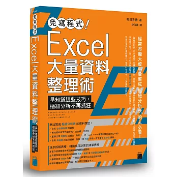 免寫程式！Excel 大量資料整理術：早知道這些技巧，樞紐分析不再抓狂