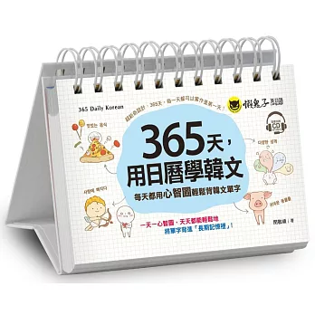 365天，用日曆學韓文：每天都用心智圖輕鬆背韓文單字(免費附贈虛擬點讀筆APP+1CD+防水收藏盒)