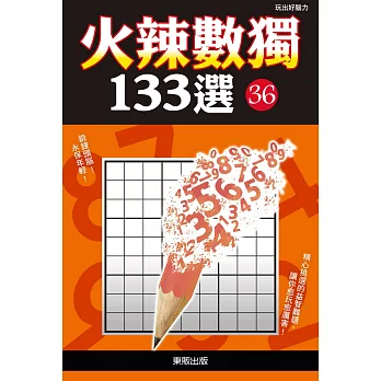 火辣數獨133選36