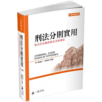 刑法分則實用：大學用書系列（一品）(六版)