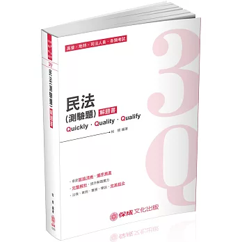 3Q民法（測驗題）解題書 2019高普考‧地方特考‧司法特考（保成）