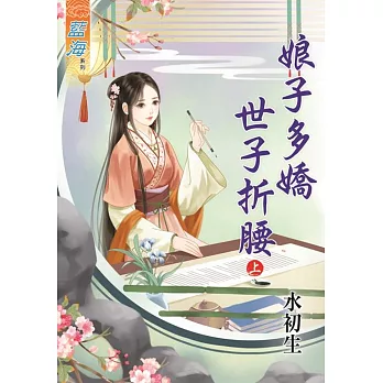 娘子多嬌世子折腰․上